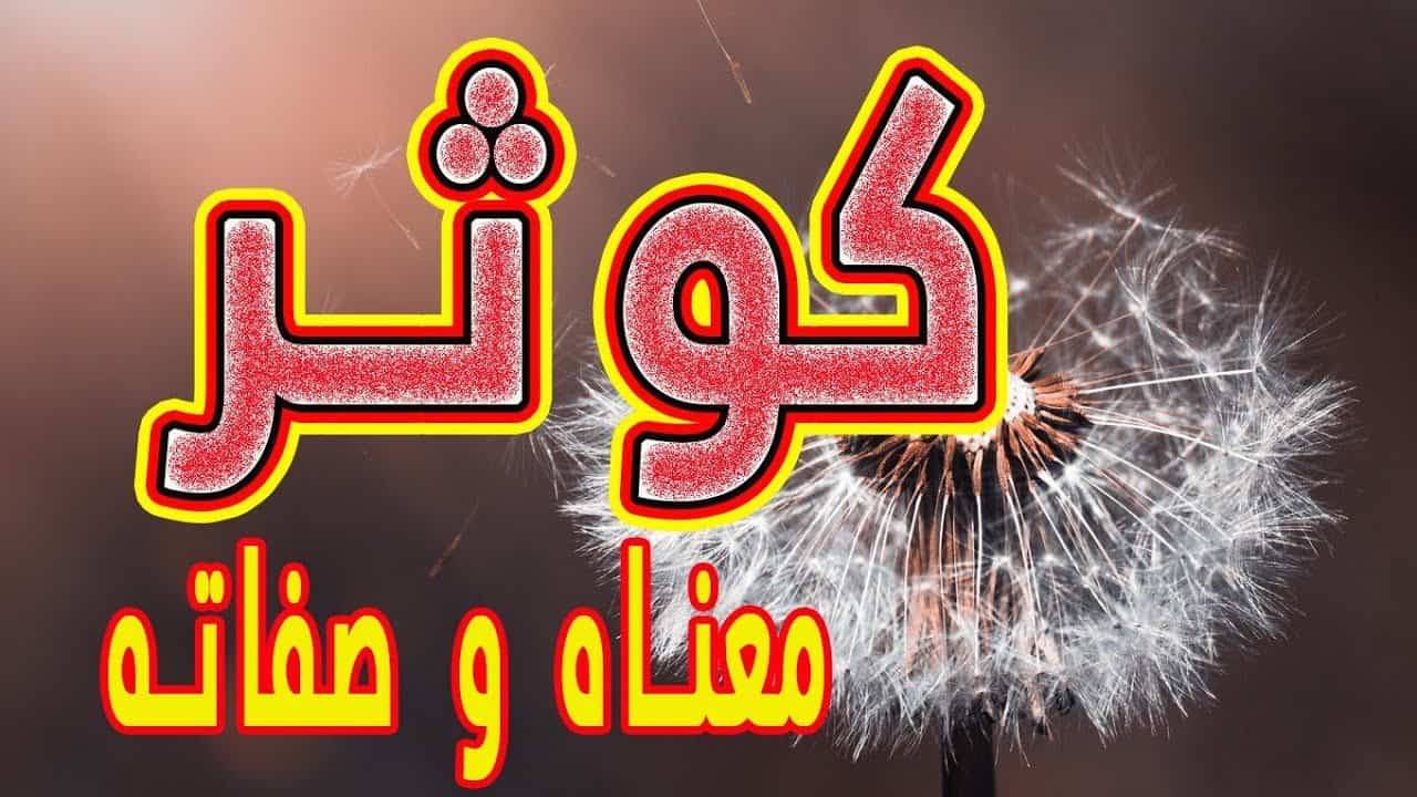 معنى الكوثر
