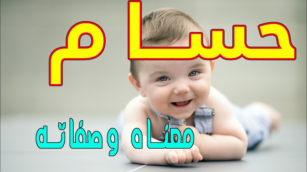 معنى حسام وصفاته