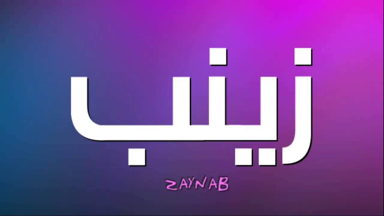 معنى زينب وصفاتها الشخصية