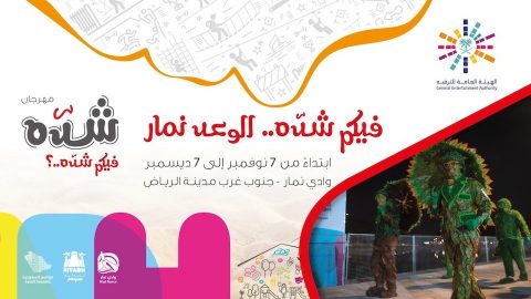 موعد وتفاصيل فعالية مهرجان شدّه الرياض 2019