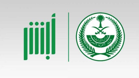 نظام أبشر استعلام الجوازات السعودية عبر موقع وزارة الداخلية