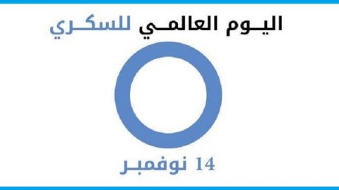 هاشتاق اليوم العالمي للسكري في ترند تويتر السعودية