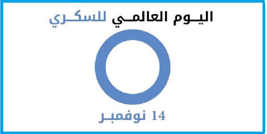 هاشتاق اليوم العالمي للسكري في ترند تويتر السعودية