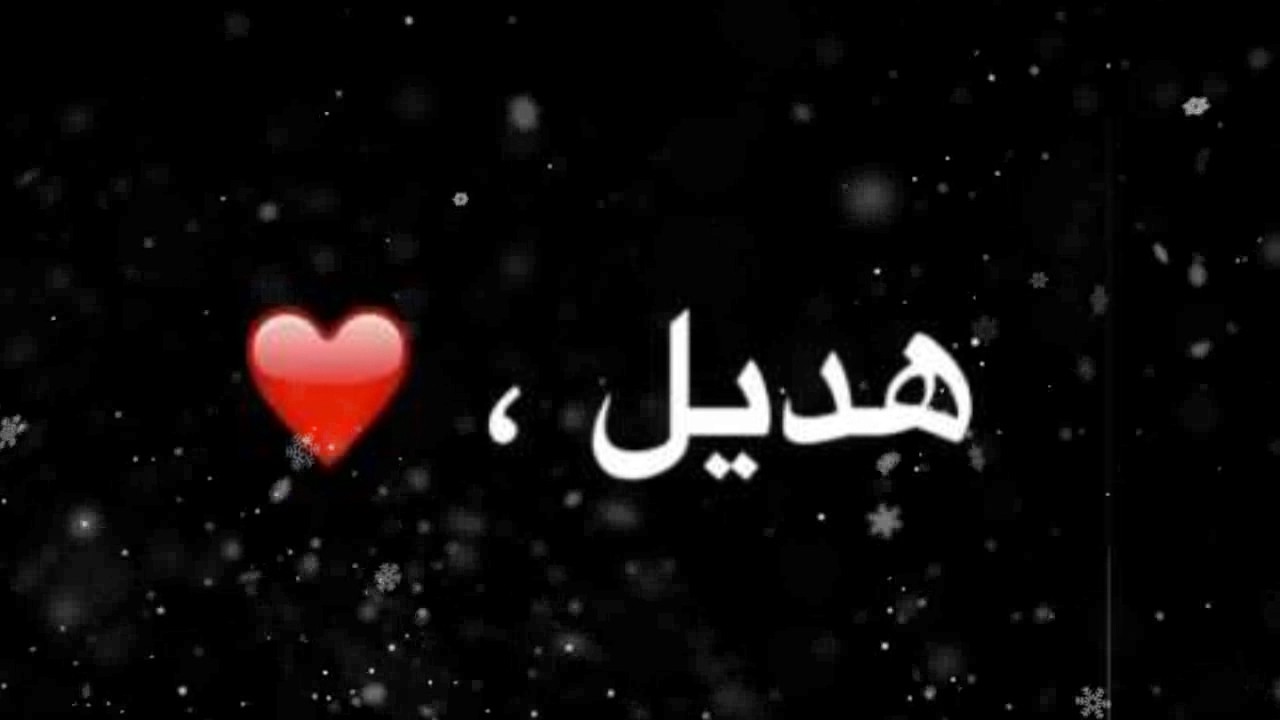 ما معنى اسم هديل