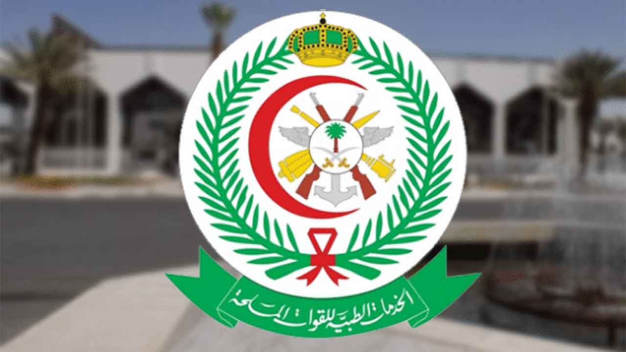 وظائف شاغرة للرجال والنساء بإدارة الخدمات الطبية للقوات المسلحة السعودية