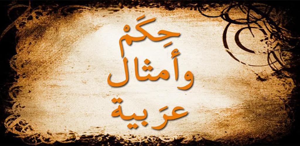 أشهر الحكم و الامثال العربية - موسوعة