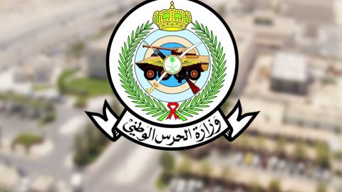 رابط التسجيل في وظائف الحرس الوطني بالسعودية1441
