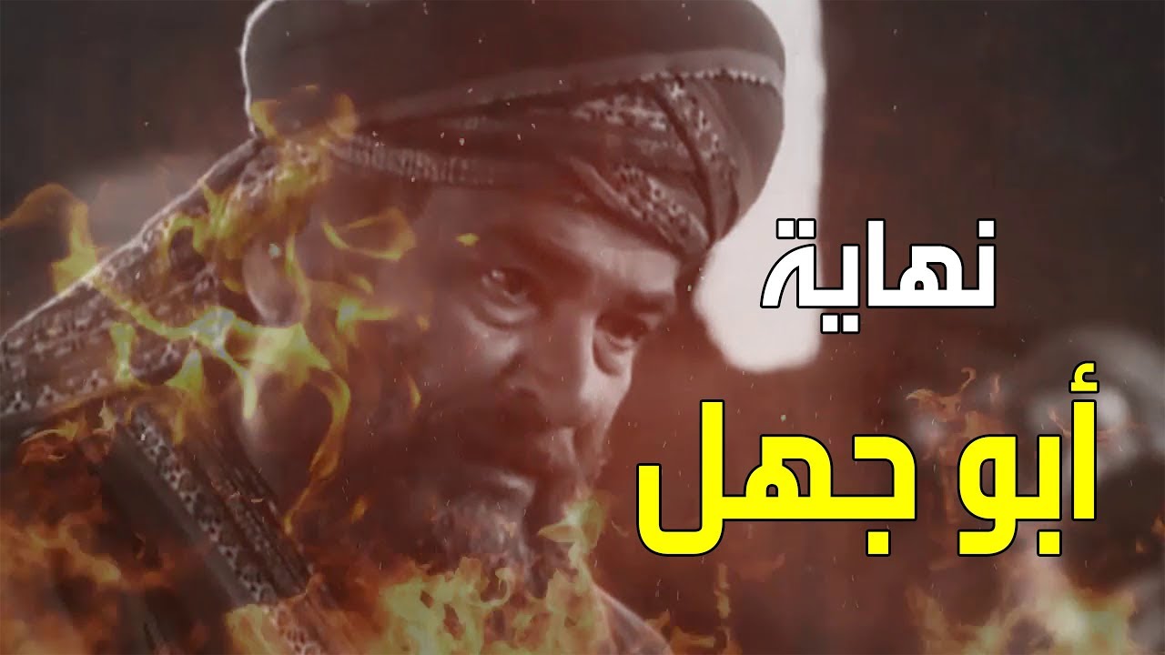 من هو ابو جهل ولماذا لم يسلم