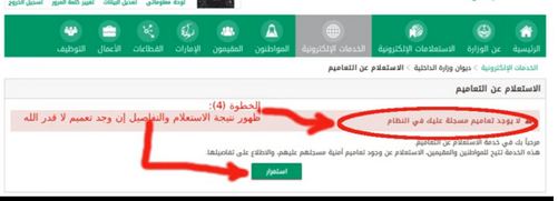 الاستعلام عن التعاميم الامنية برقم الهويه الاستعلام عن التعاميم الامنية برقم الهويه