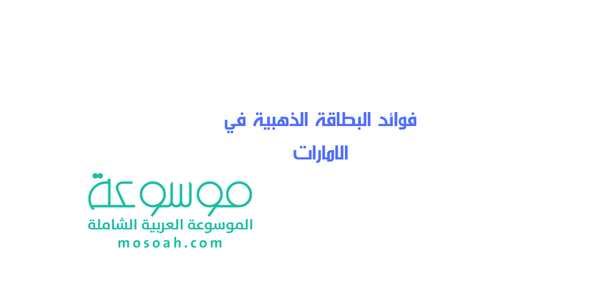 فوائد البطاقة الذهبية في الامارات