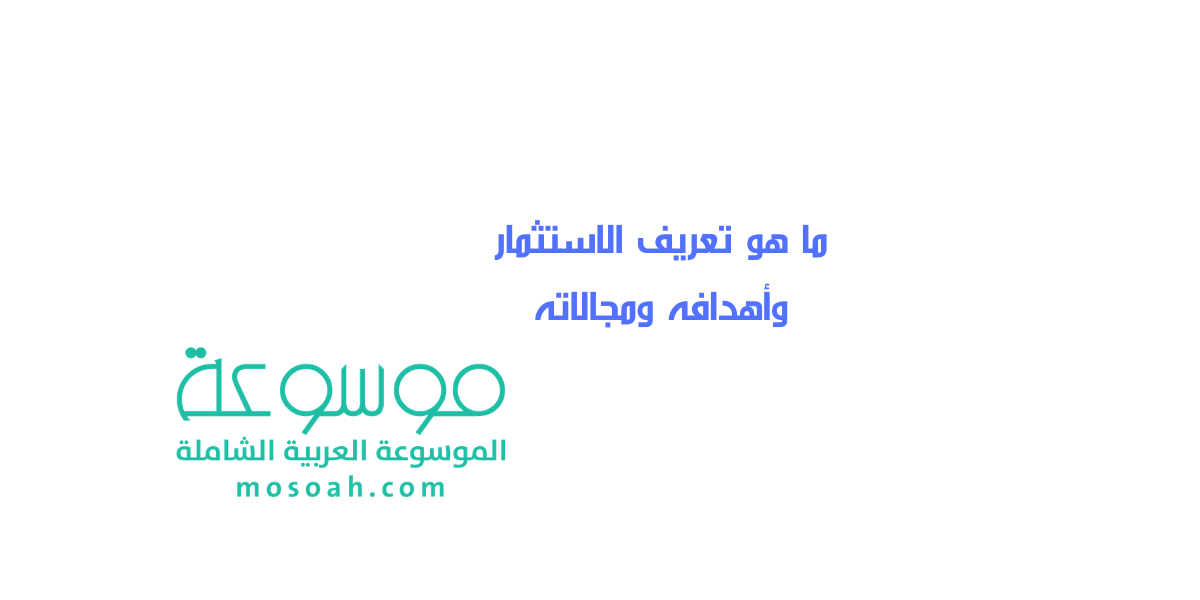 ما هو تعريف الاستثمار وأهدافه ومجالاته