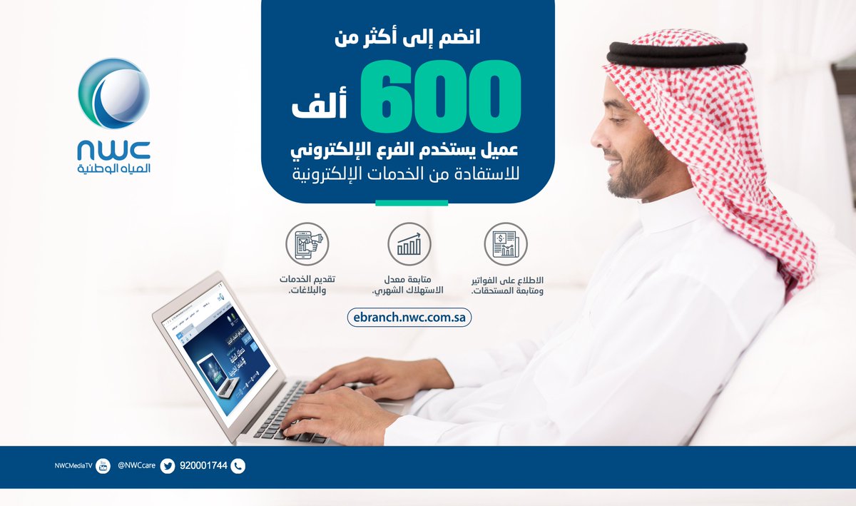 الرقم الجديد لشركة المياه الوطنية السعودية NWC