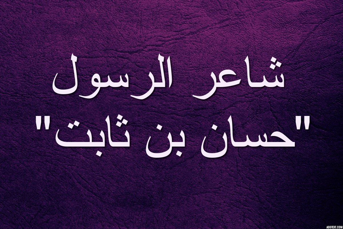 من هو الشاعر الرسول صلى الله عليه وسلم