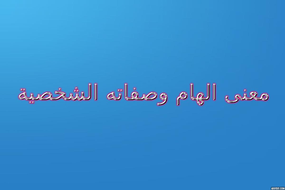 معنى اسم الهام في اللغة العربية