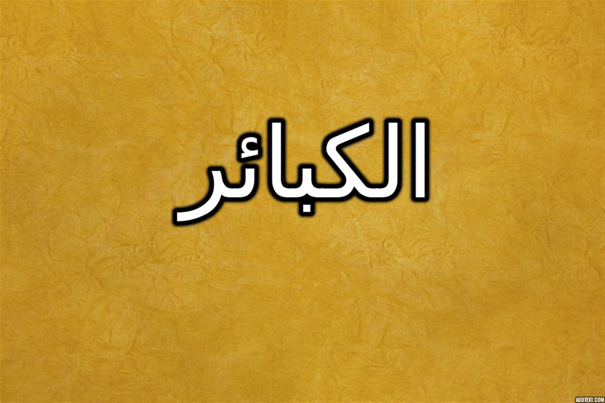 ما هي الكبائر الذنوب وكيفية التوبة منها