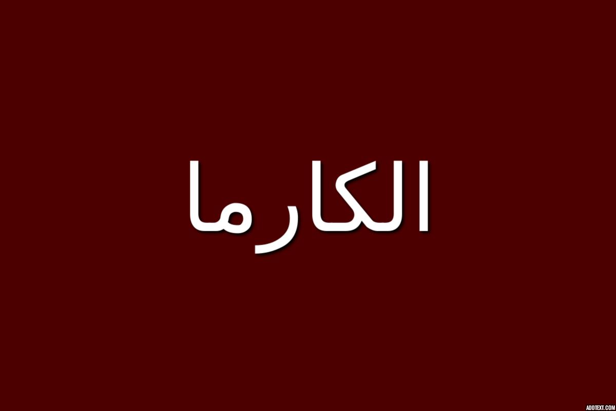 معنى كلمة الكارما
