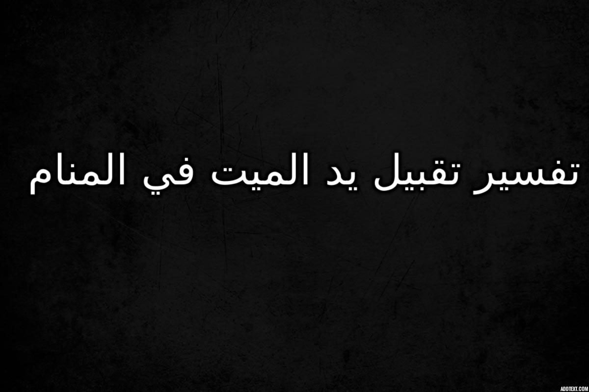 تفسير تقبيل يد الميت في المنام