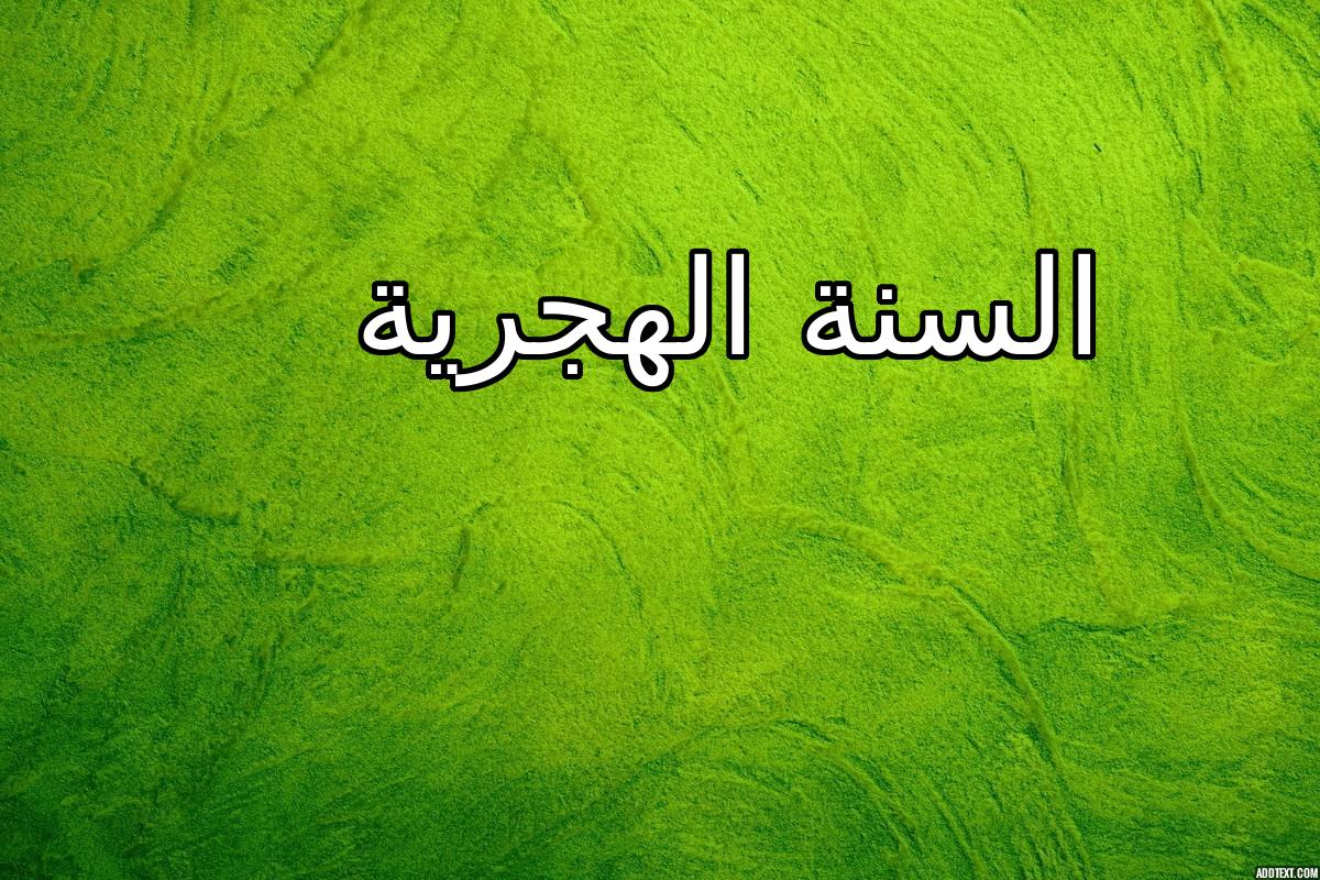 معلومات عن السنة الهجرية