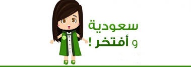 ثيمات اليوم الوطني للاطفال ثيمات اليوم الوطني للاطفال