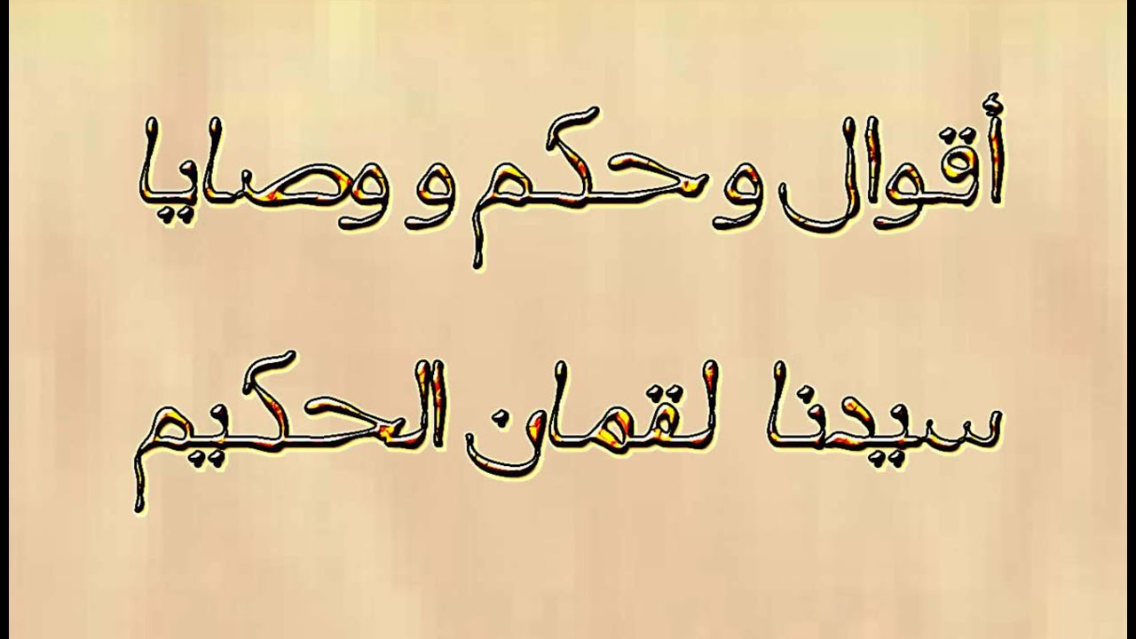 ما هي وصايا لقمان لابنه