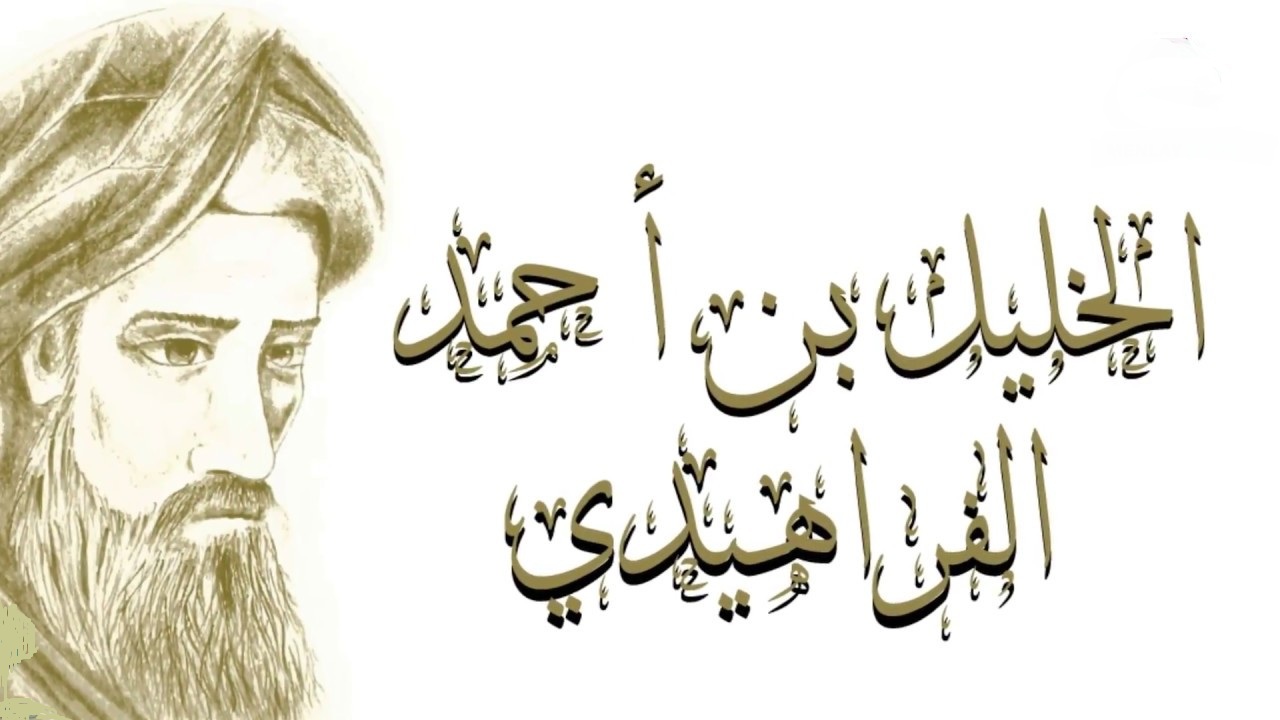أشهر قصائد شعر الفراهيدي