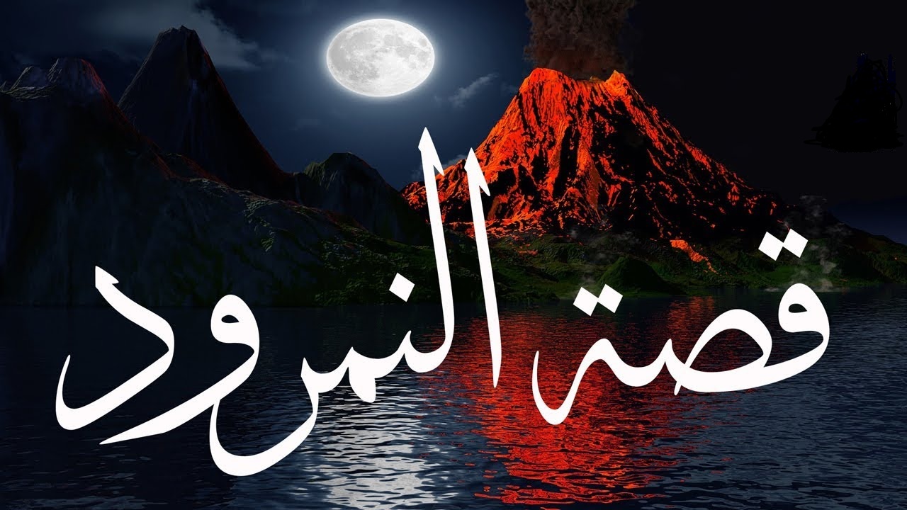 قصة النمرود بن كنعان والدروس المستفادة منها