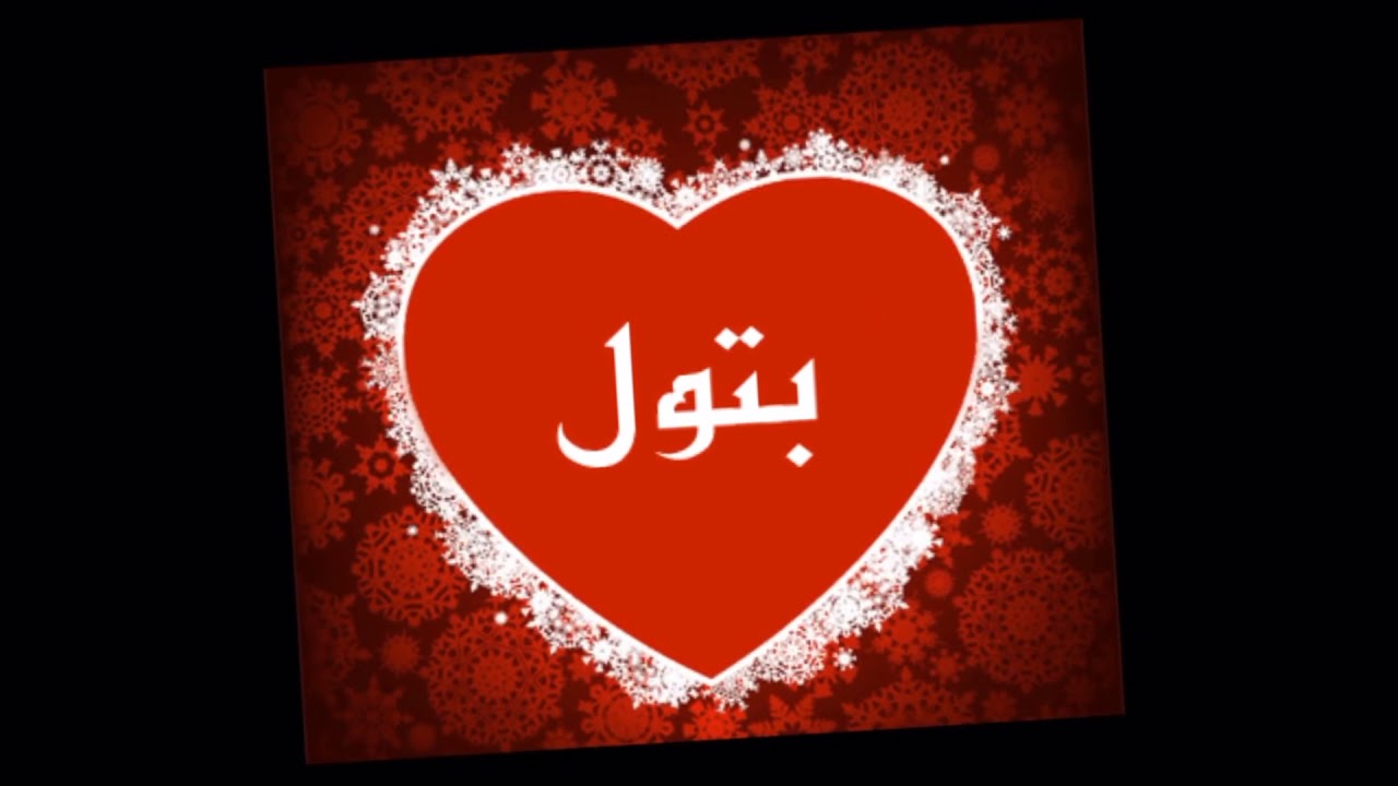 معنى اسم بتول