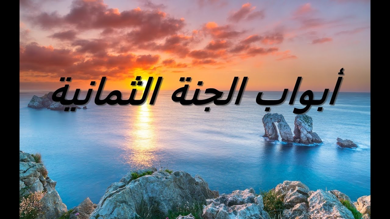 ما هي أسماء أبواب الجنة