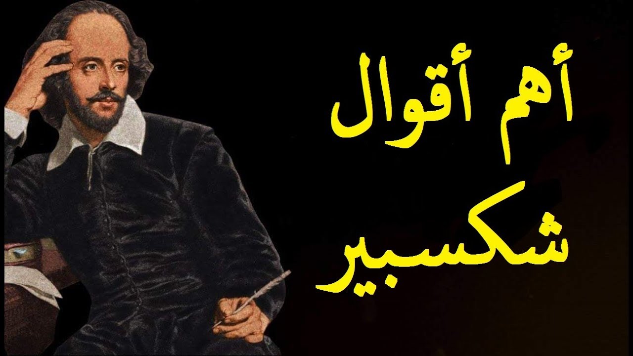 أقوال شكسبير عن الحب والنجاح والسعادة