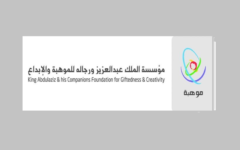 أهداف وشروط وطريقة التسجيل في برنامج قياس موهبة التميز والابداع 1442