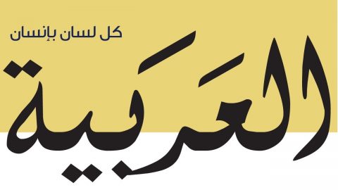 ما هي ادوات الربط باللغة العربية