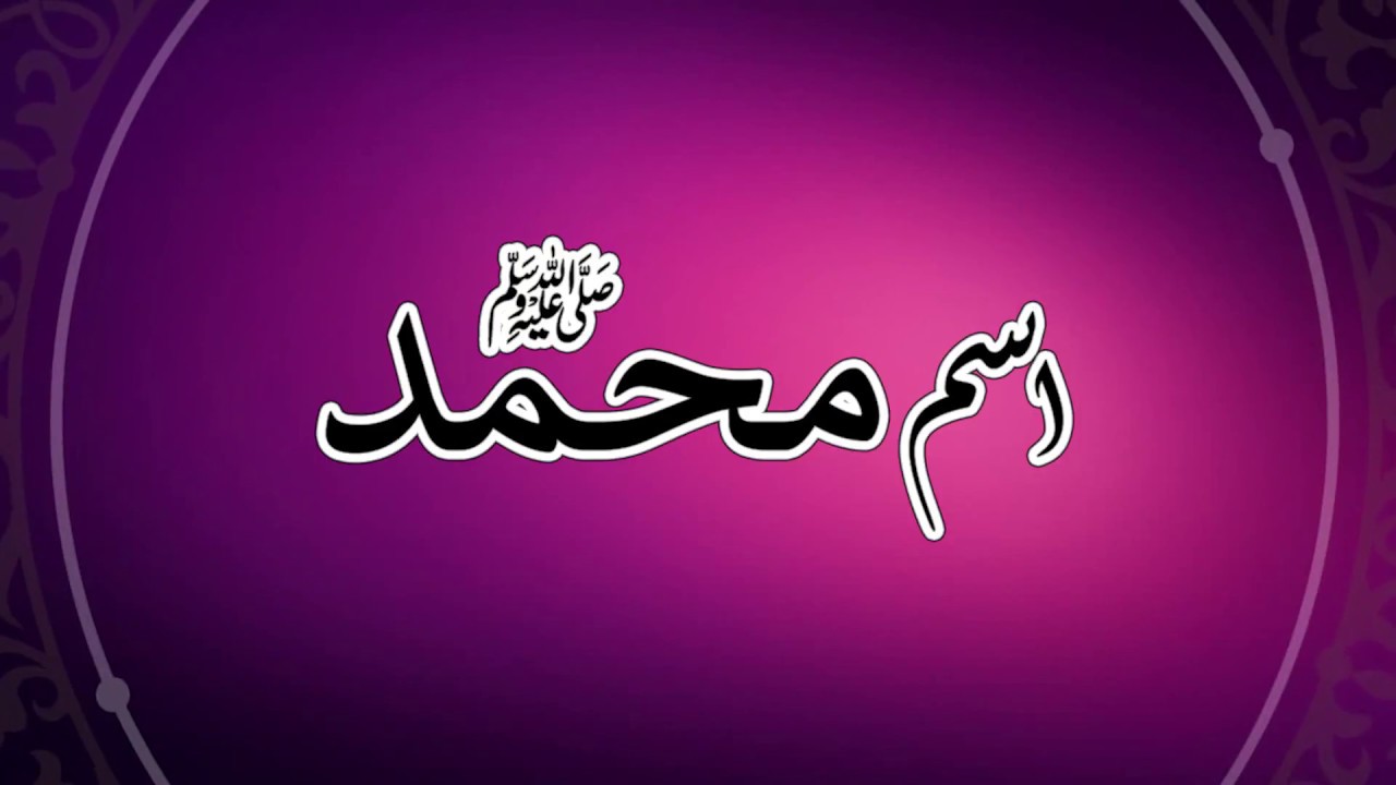 معنى اسم محمد وصفات حامل الاسم