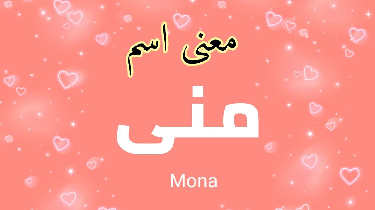 معنى اسم منى بالانجليزي