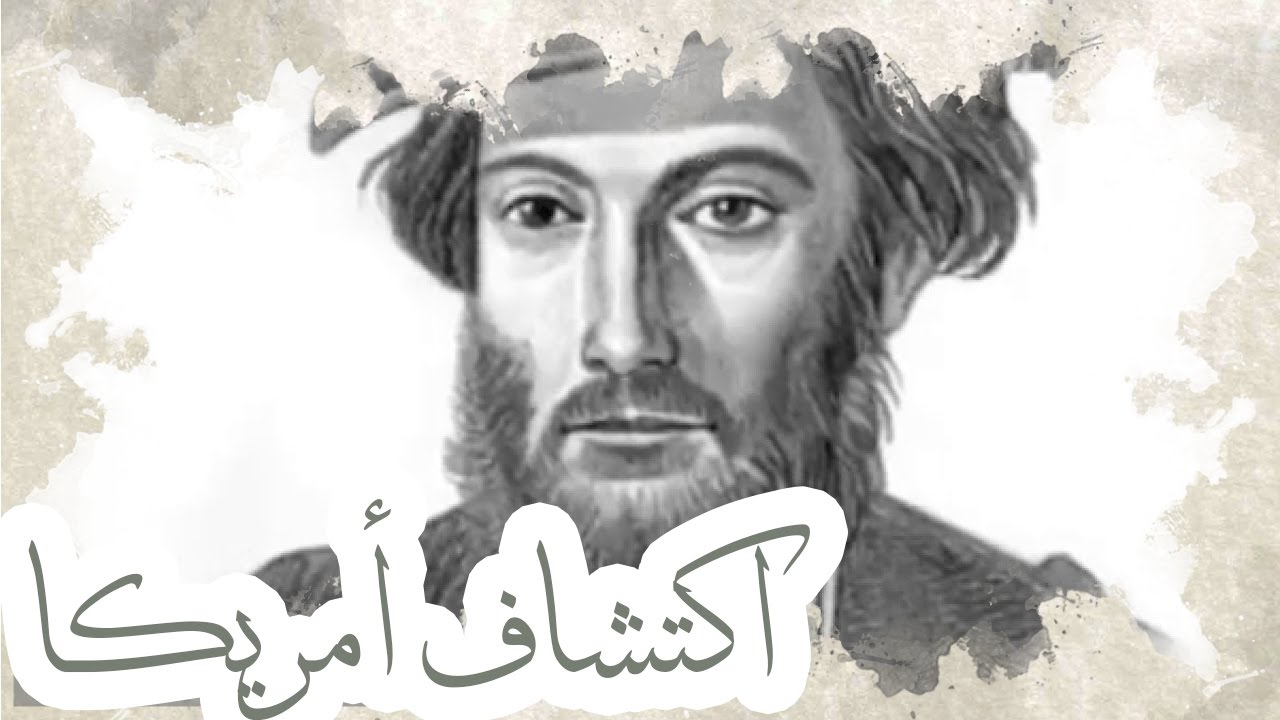 ما هي قصة اكتشاف امريكا بالتفصيل