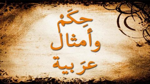 أشهر الحكم و الامثال العربية