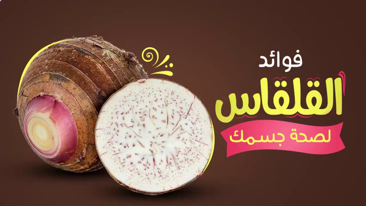 ما هي فوائد القلقاس للجسم