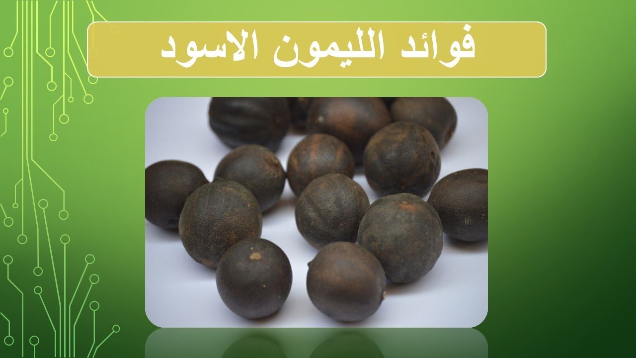 ما هي فوائد الليمون الاسود الصحيه