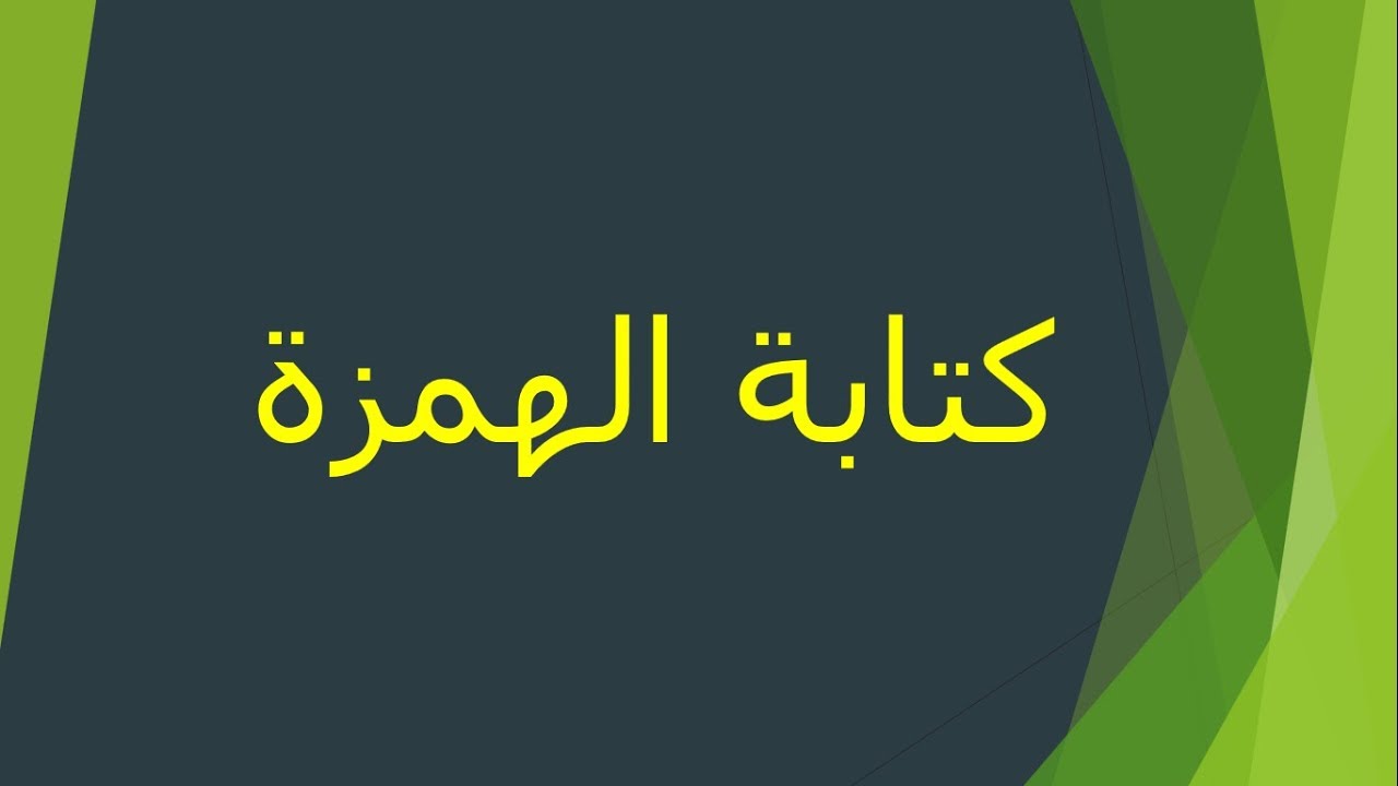 بحث عن الهمزة في اول الكلمة ووسطها واخرها