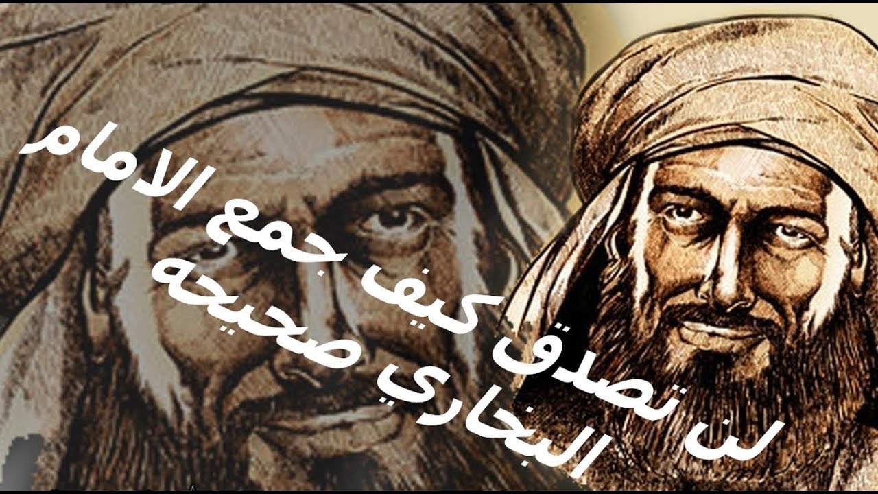 بحث كامل عن الامام البخارى