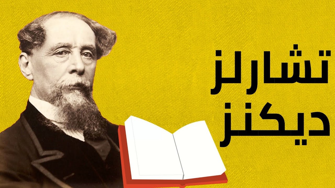 اسرار تعرفها لأول مرة عن تشارلز ديكنز