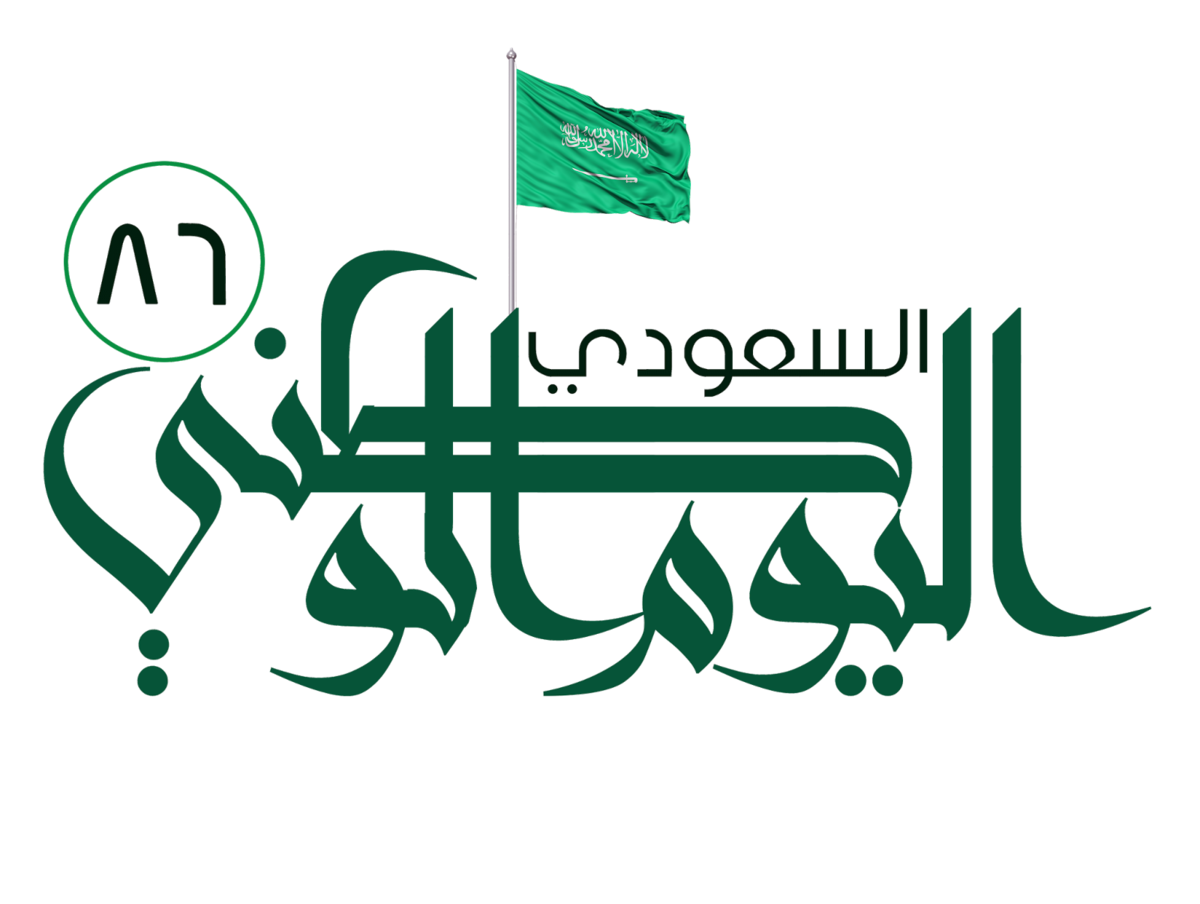 تصاميم اليوم الوطني تصاميم اليوم الوطني