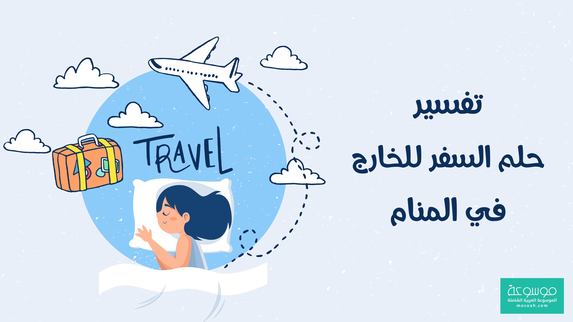 فيديو يوتيوب تفسير رؤية حلم السفر