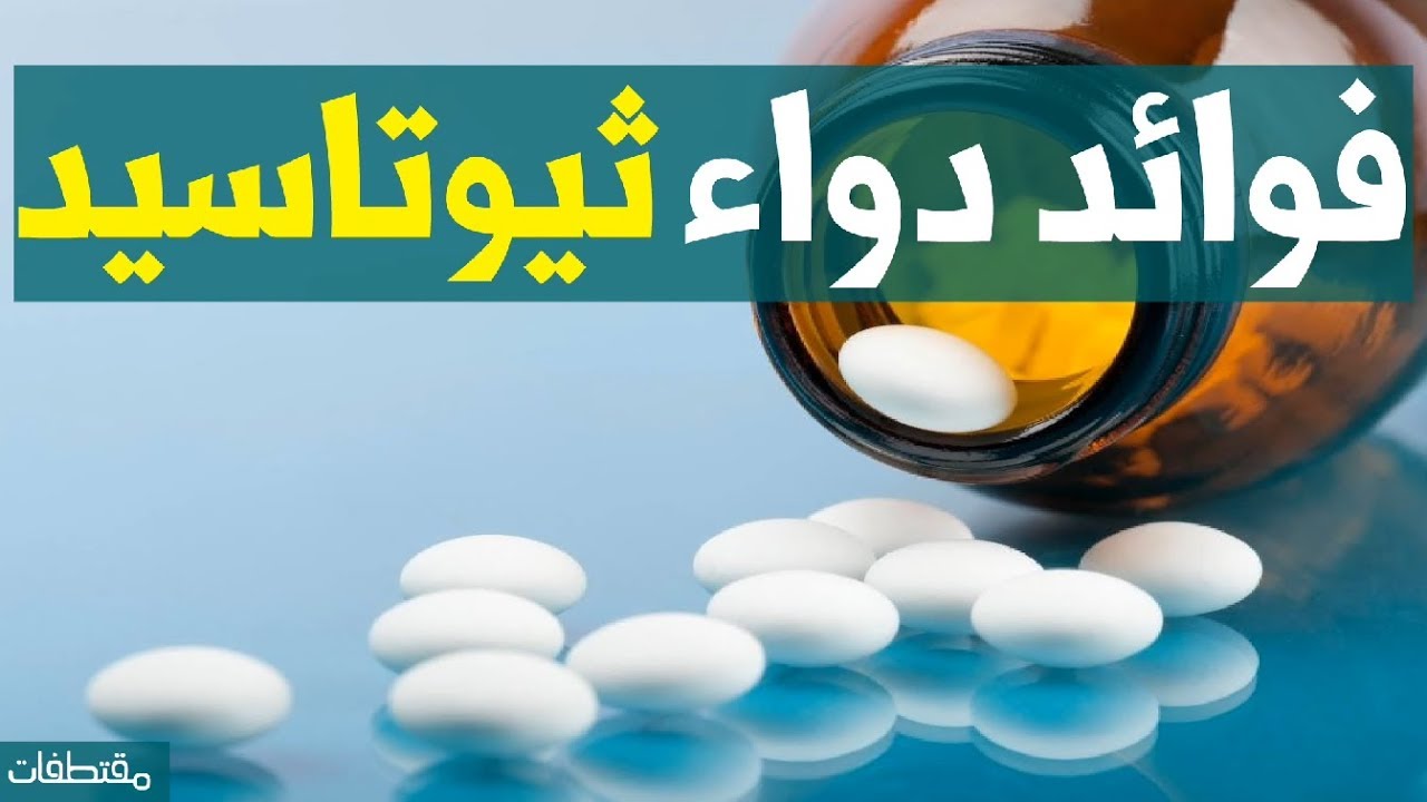 معلومات عن حبوب ثيوتاسيد مركب 600 و 300 لعلاج الأعصاب