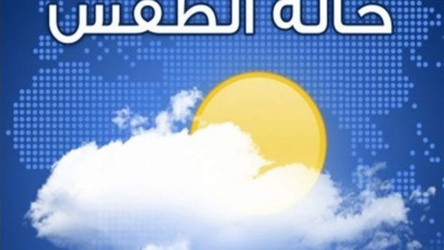 حالة الطقس في السعودية اليوم22 ديسمبر 2019 ..وتوقعات بطقس بارد