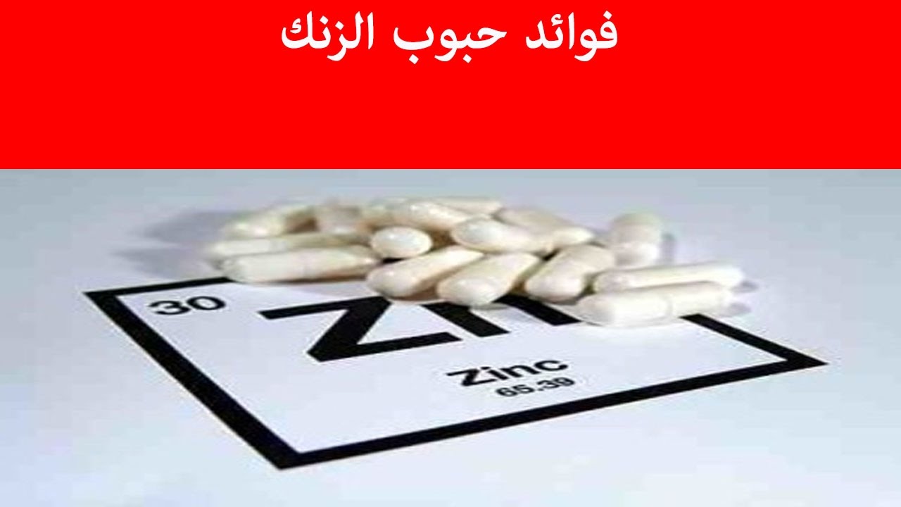 ما هي فوائد حبوب الزنك