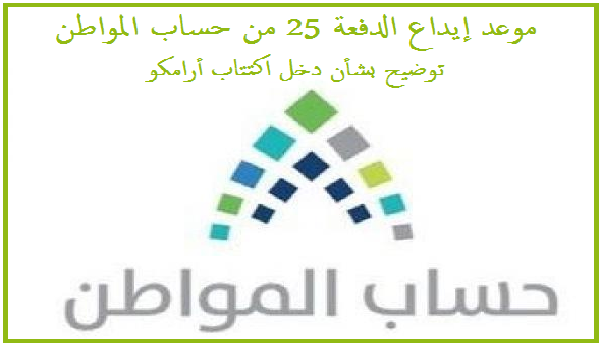 ايداع الدفعة 25 من حساب المواطن والبرنامج يوضح معايير الاستحقاق للمساهمين في أرامكو