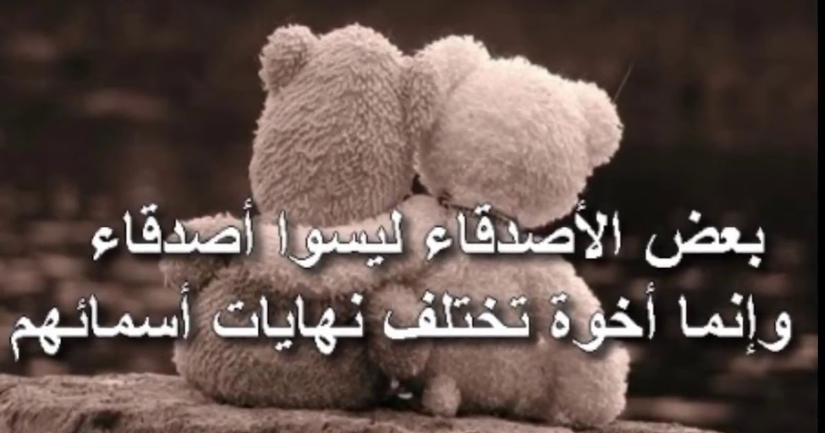 خلفيات عن الصداقة مكتوب عليها عبارات عن الصداقة الحقيقية