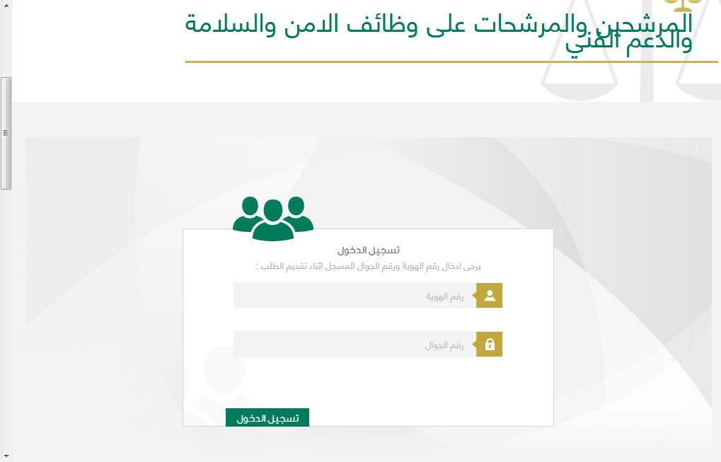 رابط الاستعلام عن أسماء المقبولين بوظائف الأمن والسلامة بوزارة العدل السعودية 1441 رابط الاستعلام عن أسماء المقبولين بوظائف الأمن والسلامة بوزارة العدل السعودية 1441