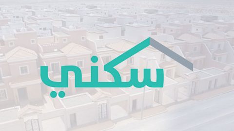 رابط التسجيل والاستعلام في موقع سكني وزارة الإسكان 2020
