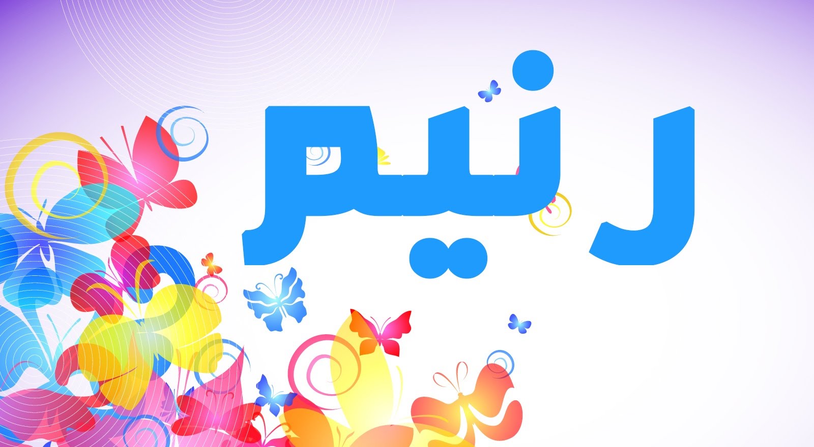 معنى اسم رنيم وصفاتها الشخصية